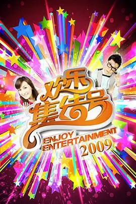 即兴人生 喜剧综艺在线观看